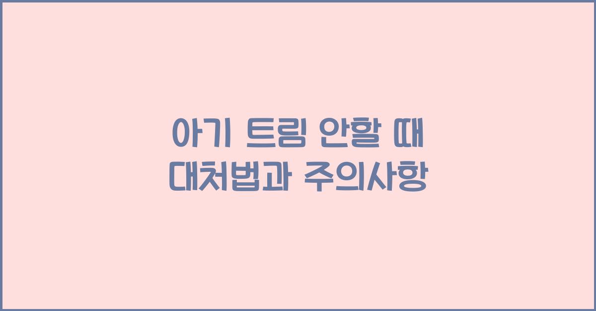 아기 트림 안할 때