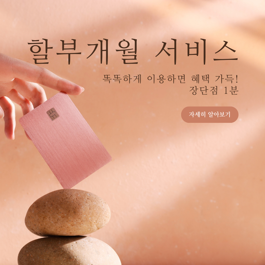 할부개월서비스