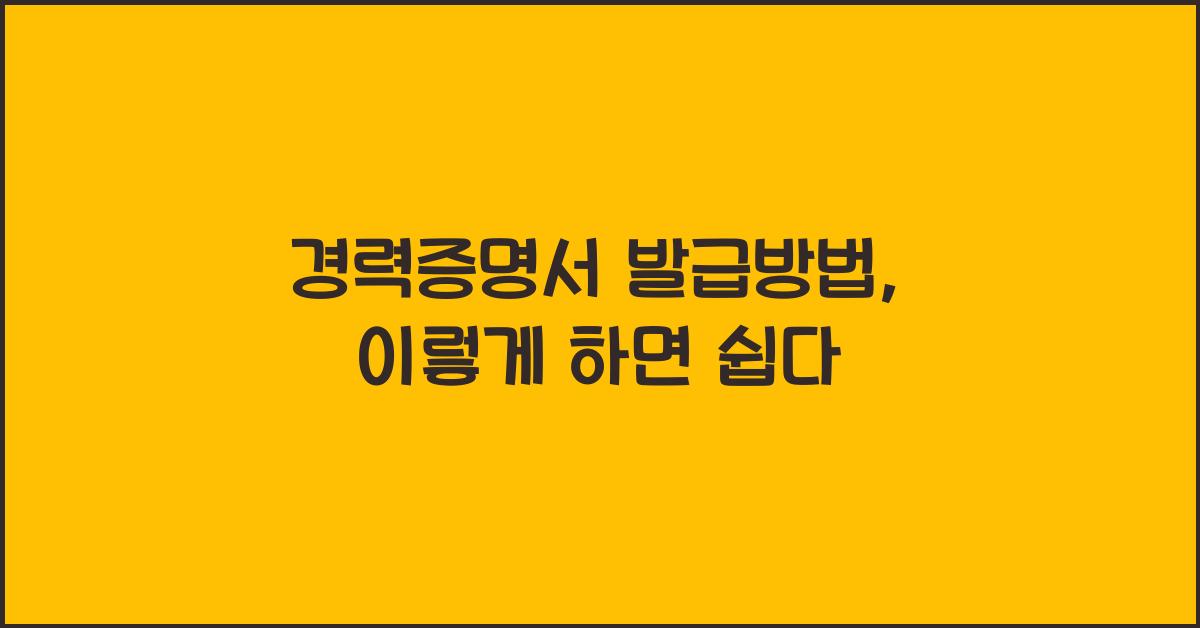 경력증명서 발급방법