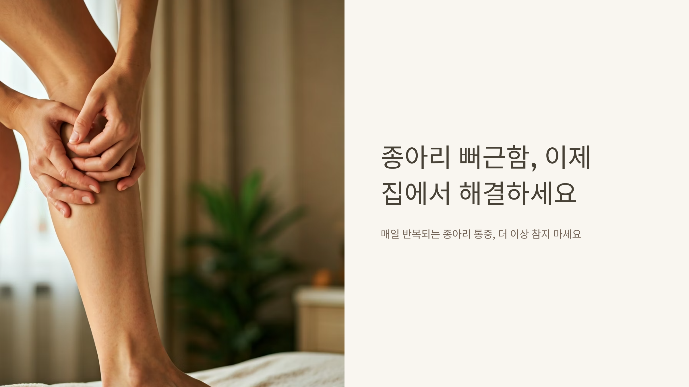 종아리 뻐근함 5분 만에 풀리는 집에서 하는 마사지법