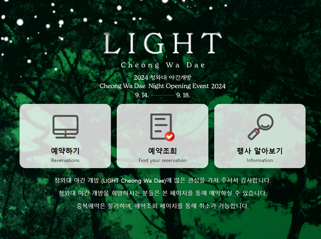 2024 청와대 야간 개장 (예약 방법)