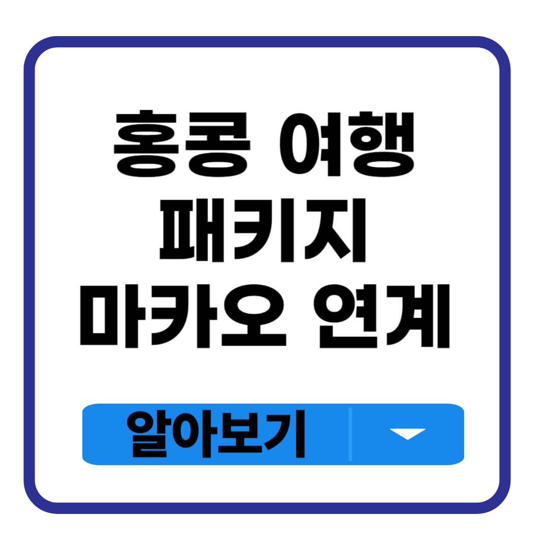 홍콩 여행 패키지