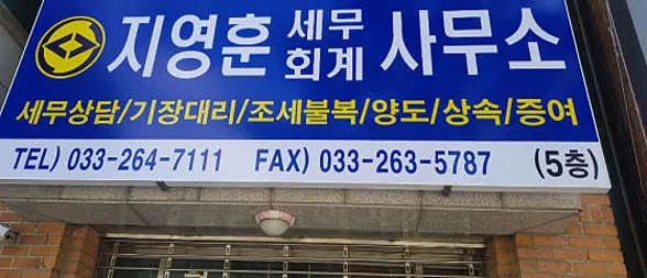 지영훈세무회계사무소