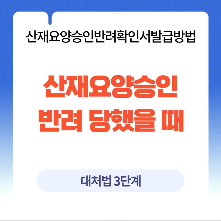 산재요양승인반려확인서발급방법 썸네일