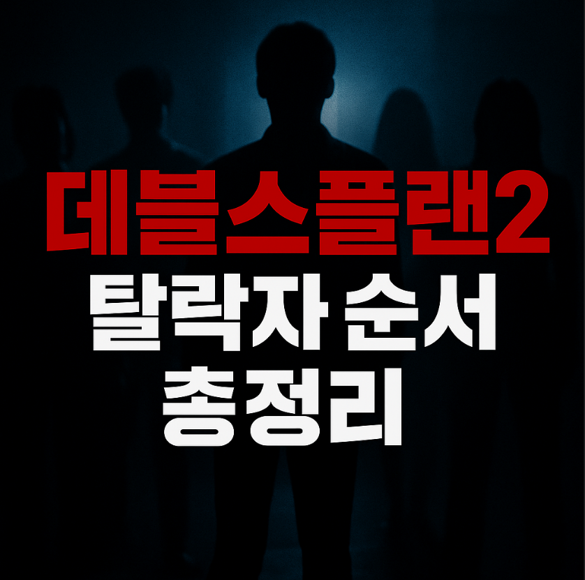 데블스플랜2 참가자 탈락자 몇부작 정보 요약표