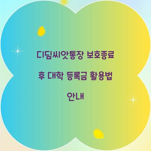 디딤씨앗통장 보호종료 후 대학교 등록금 사용 가능