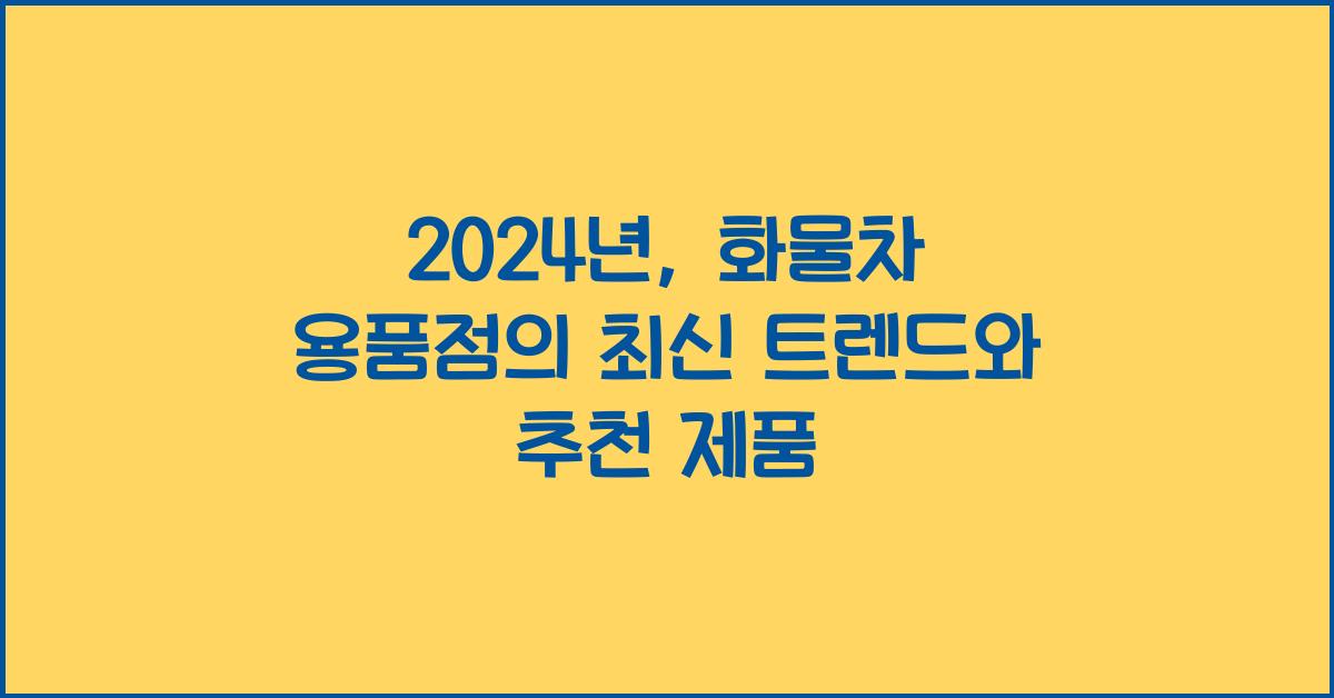 화물차 용품점