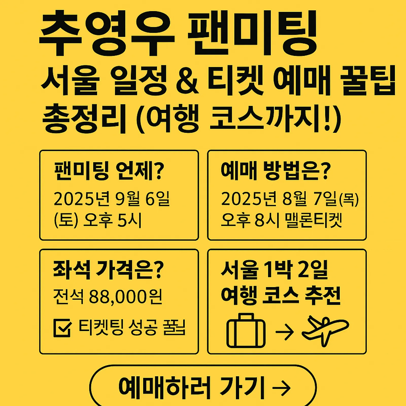 추영우-팬미팅-서울-일정-티켓-예매-꿀팁-썸네일