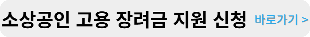 서울시 소상공인 버팀목 고용장려금 신청방법