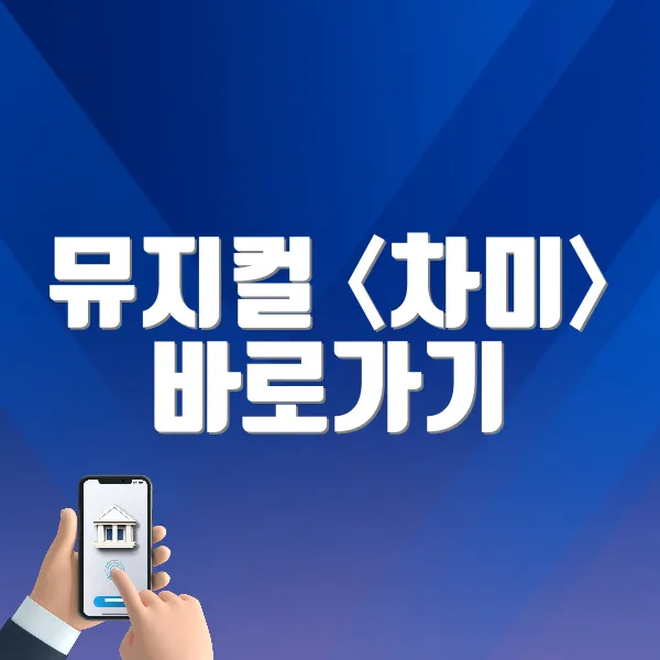 뮤지컬 〈차미〉 바로가기 (https://tickets.interpark.com/goods/25005848)