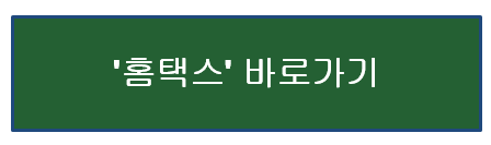 홈택스바로가기