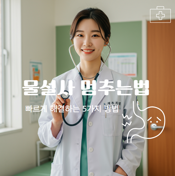 물설사 멈추는 법: 빠르게 해결하는 5가지 방법