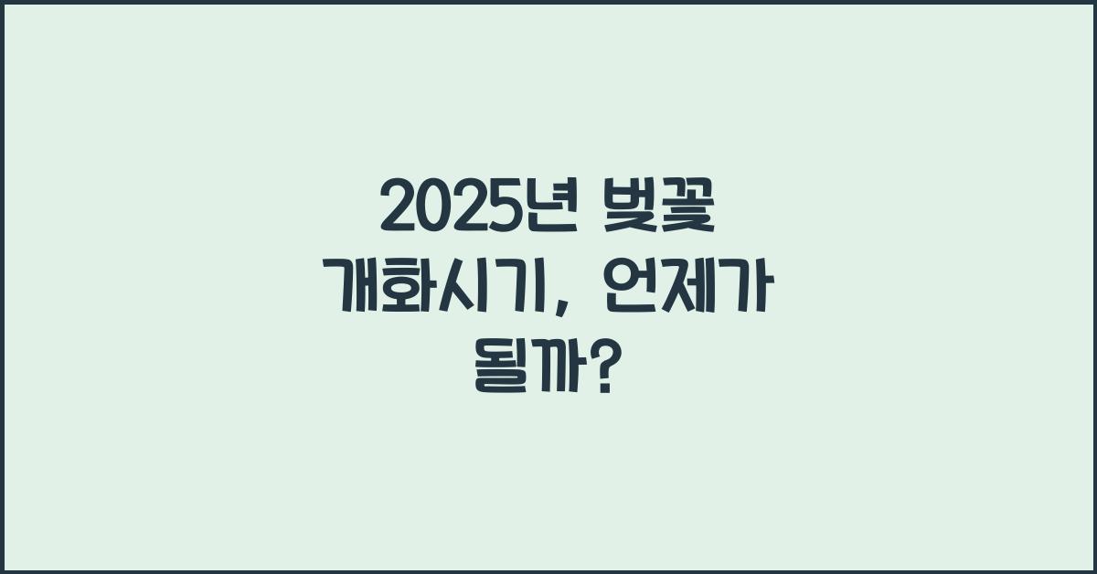 2025년 벚꽃 개화시기