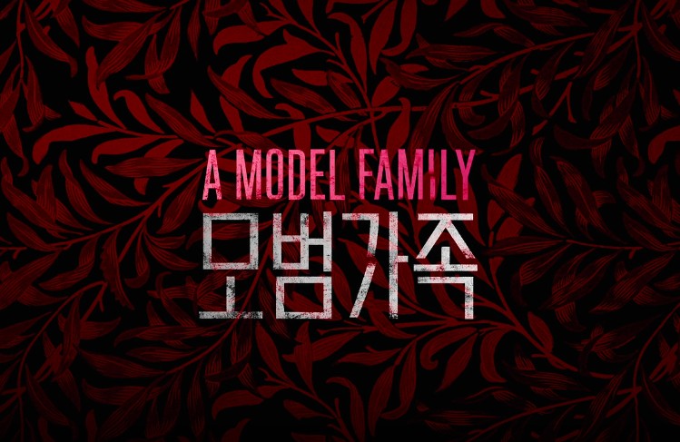 [넷플릭스 드라마 모범가족] 몇부작, 줄거리, 결말, 등장인물 정우, 박희순, 윤진서, 박지연, 김성오