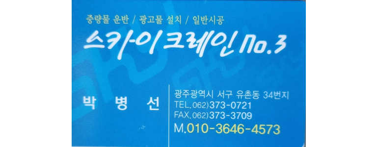 광주 서구 크레인