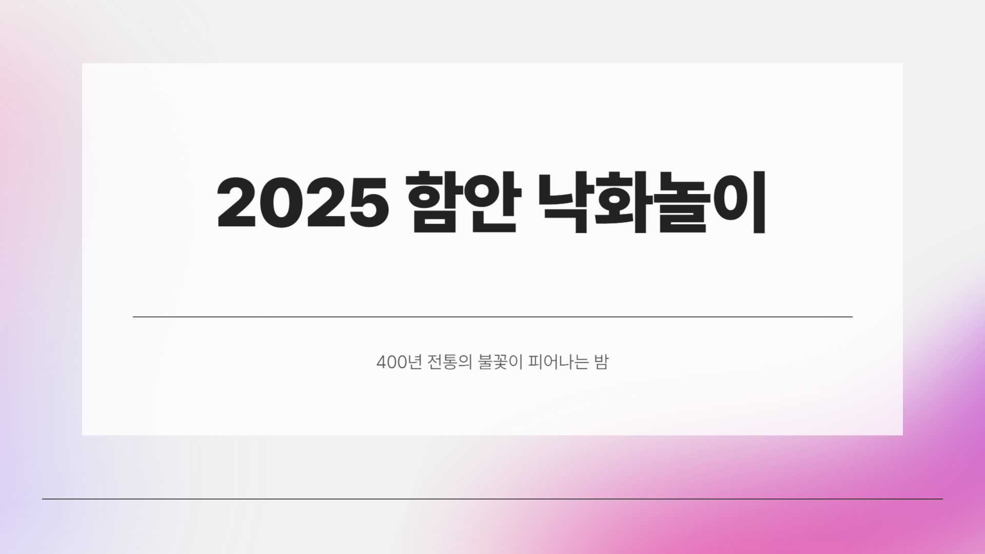 2025 함안 낙화놀이, 400년 전통의 불꽃이 피어나는 밤
