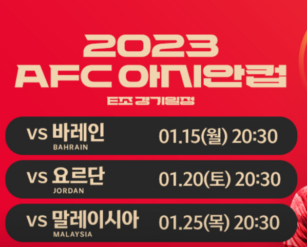 2023 카타르 아시안컵 경기일정표