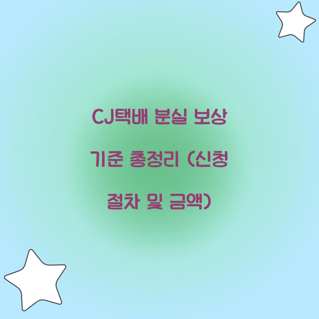 CJ택배 분실 보상 기준