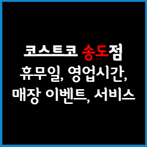코스트코 송도점 휴무일, 영업시간, 매장서비스, 매장이벤트