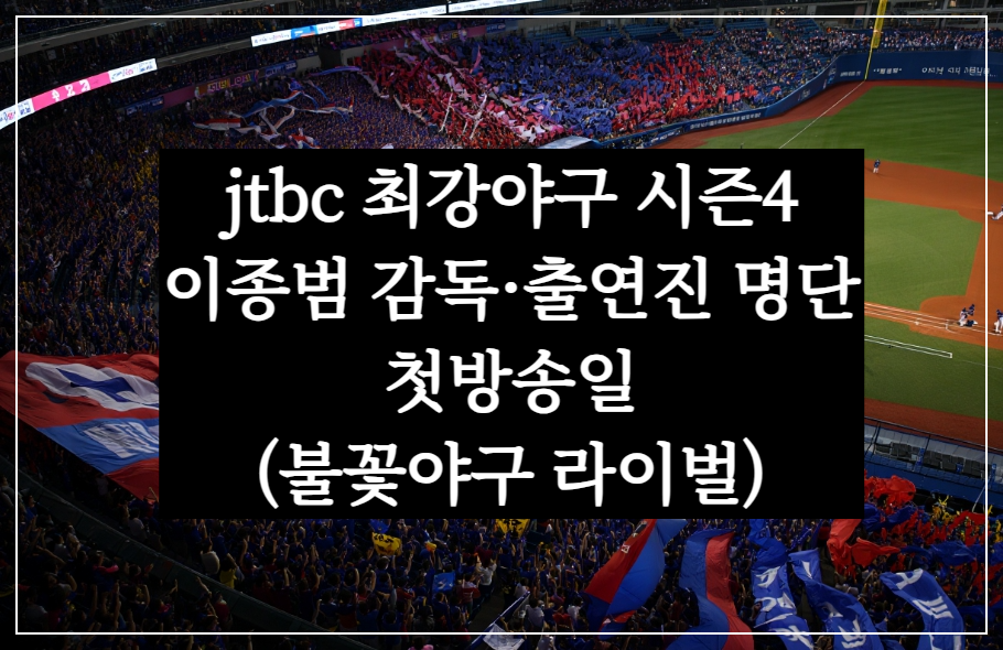 jtbc 최강야구 이종범 감독, 시즌4 첫방송일·출연진 명단(불꽃야구 라이벌)