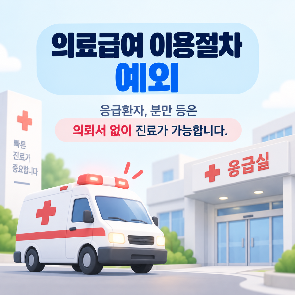 응급환자와 분만 등 의료급여 이용절차 예외 안내
