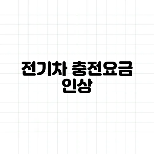 전기차 충전요금 인상, 실제 운전자 후기