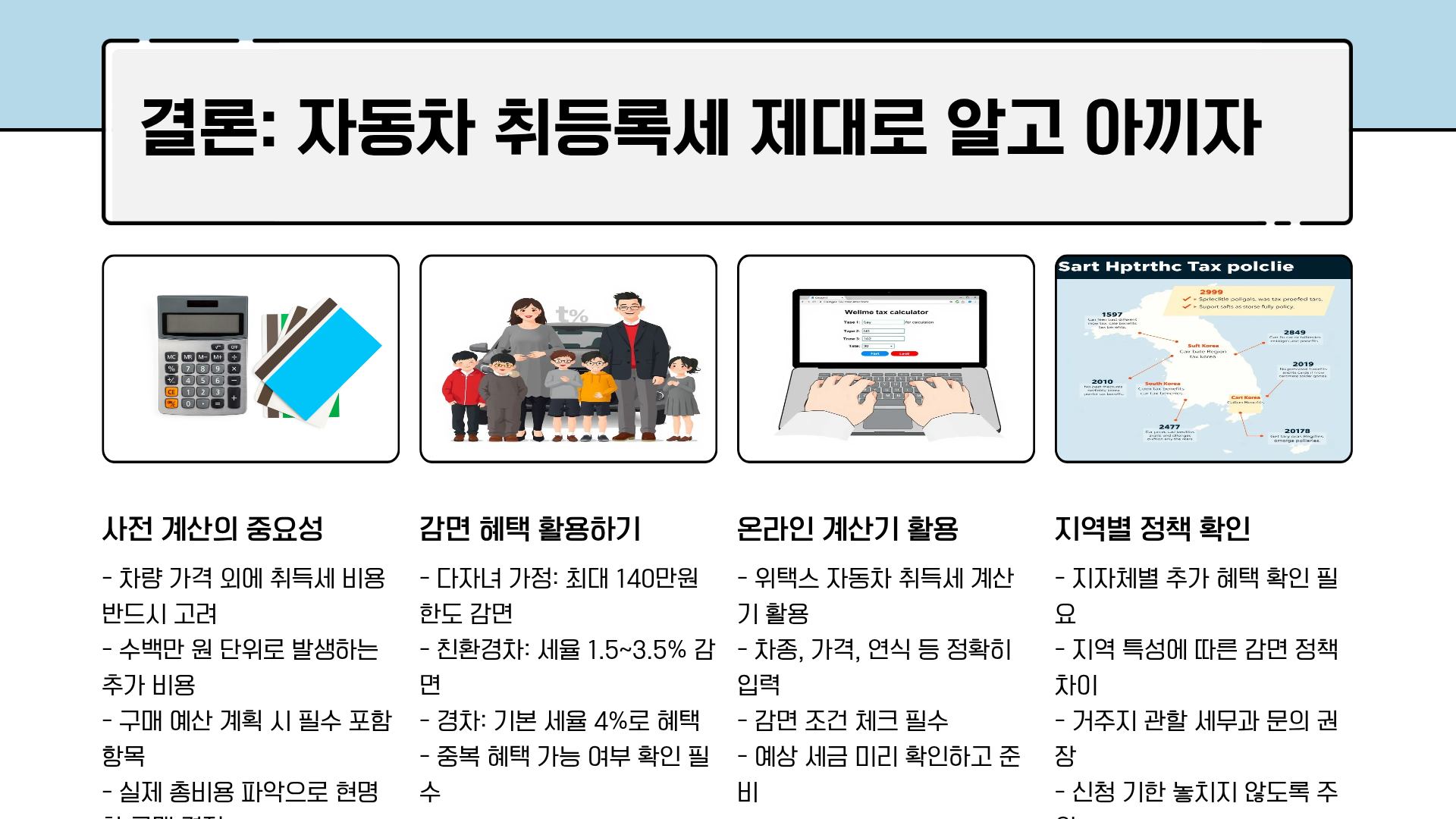자동차 취등록세 계산기 완벽 가이드: 자동차 취등록세 계산법부터 다자녀 자동차 취등록세 감면 혜택까지