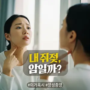 * 이미지 프롬프트: 자연광이 비치는 밝은 실내, 30대 후반의 한국인 여성이 거울을 보며 자신의 목을 손가락으로 가리키고 있다. 그녀는 약간 걱정스럽고 호기심 어린 표정으로 목에 난 작은 돌기(쥐젖)를 유심히 살펴보고 있다. 부드럽고 따뜻한 색감의 아날로그 필름 스타일, 매우 사실적인 인물 사진.

* 썸네일 텍스트(제목): 내 쥐젖, 암일까?
* 해시태그: #이거혹시 #양성종양