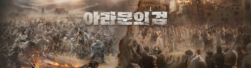 은섬과 타곤의 군대가 서로 싸우는 장면과 탄야와 태알하의 추종하는 세력들이 서로 대치하는 드라마 아라문의 검 포스터