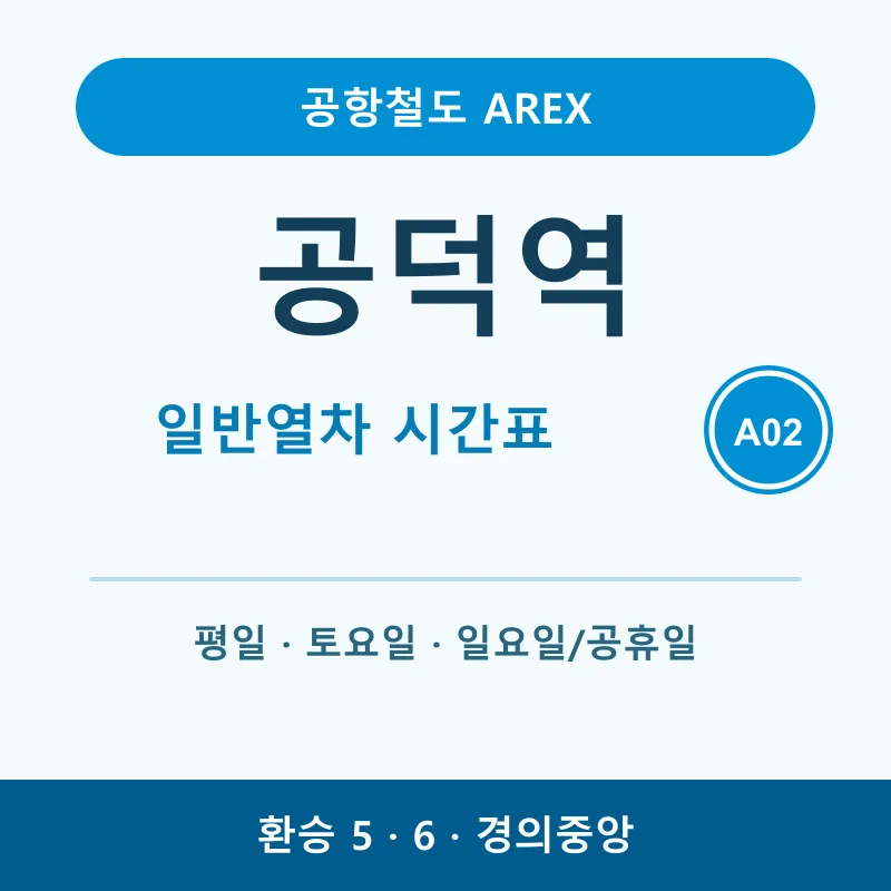 공덕역 공항철도 일반열차 시간표와 5&middot;6호선&middot;경의중앙선 환승 안내