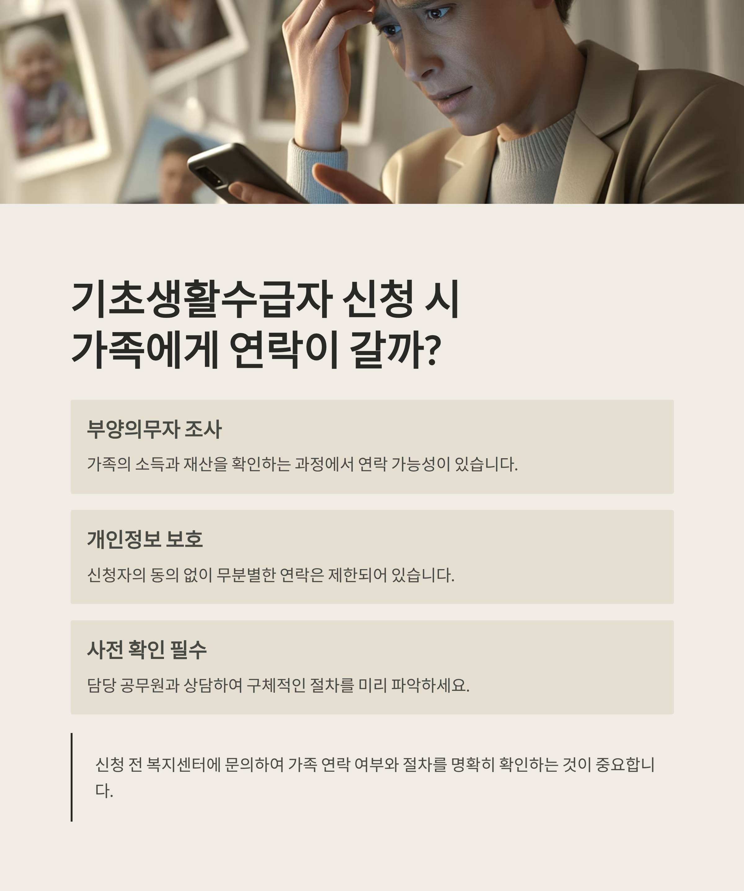기초생활수급자 신청 시 가족에게 연락이 갈까? 반드시 확인해야 할 사항