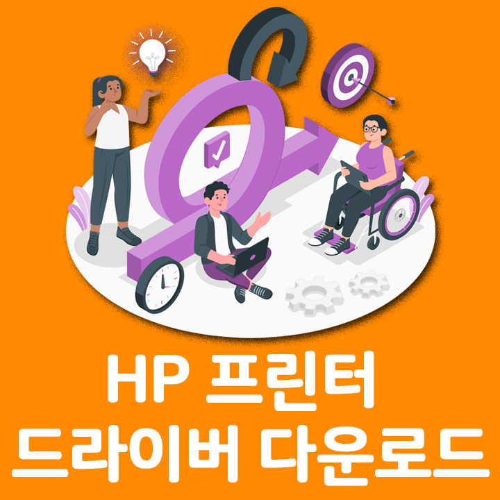HP 프린터 드라이버 바로 다운로드 하는 방법