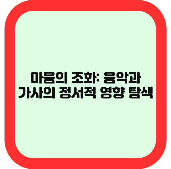 마음의 조화: 음악과 가사의 정서적 영향 탐색