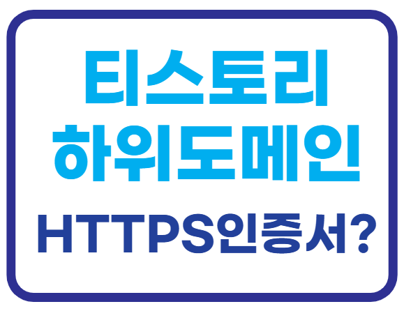티스토리 하위 도메인 연결했는데 HTTPS 인증서 발급