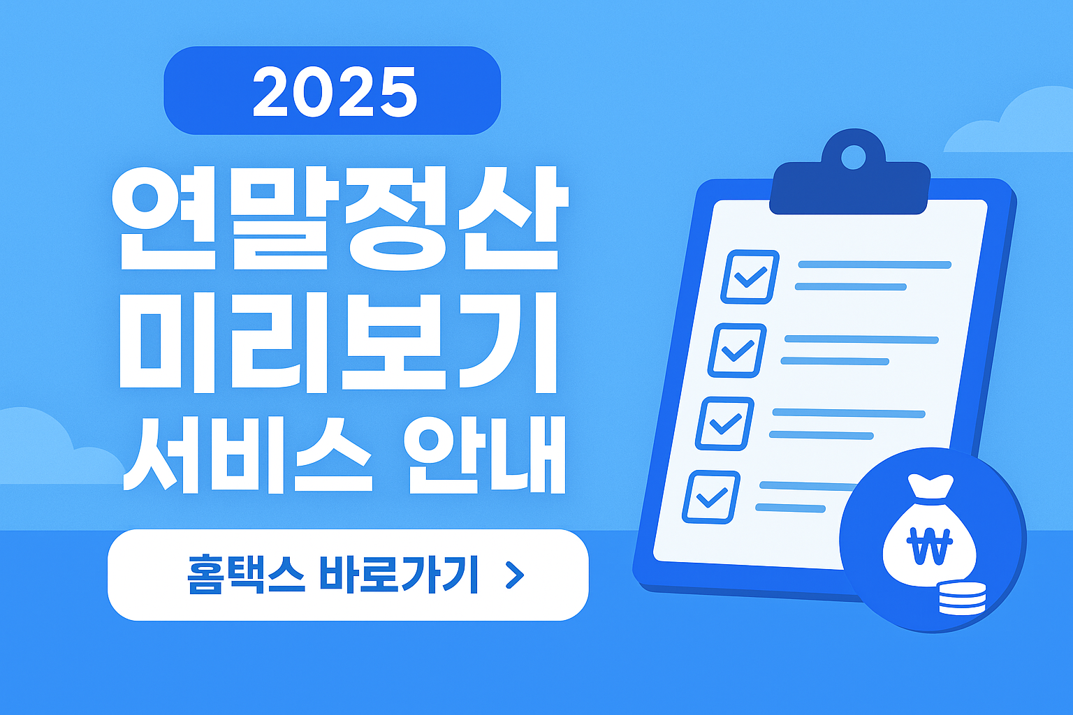 2025 연말정산 미리보기 서비스 안내