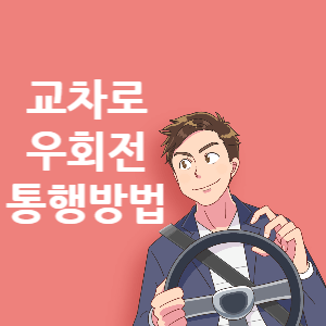 교차로 우회전 통행방법 썸네일