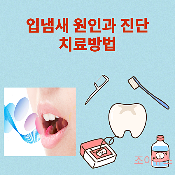 입냄새 원인과 진단, 치료방법