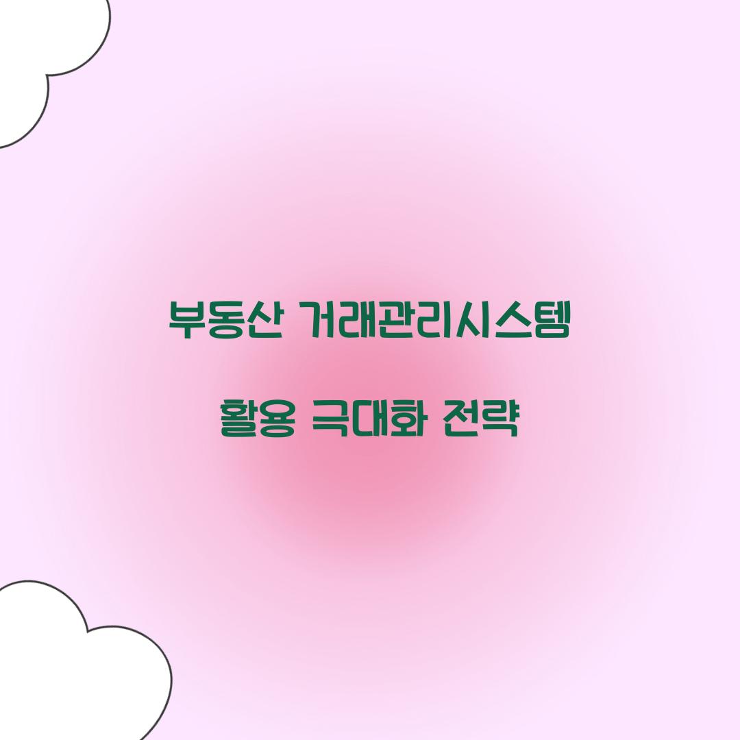 부동산 거래관리시스템