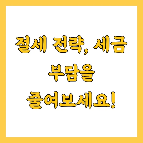 1가구 2주택 양도세 계산기 활용법 비과세 절세 전략