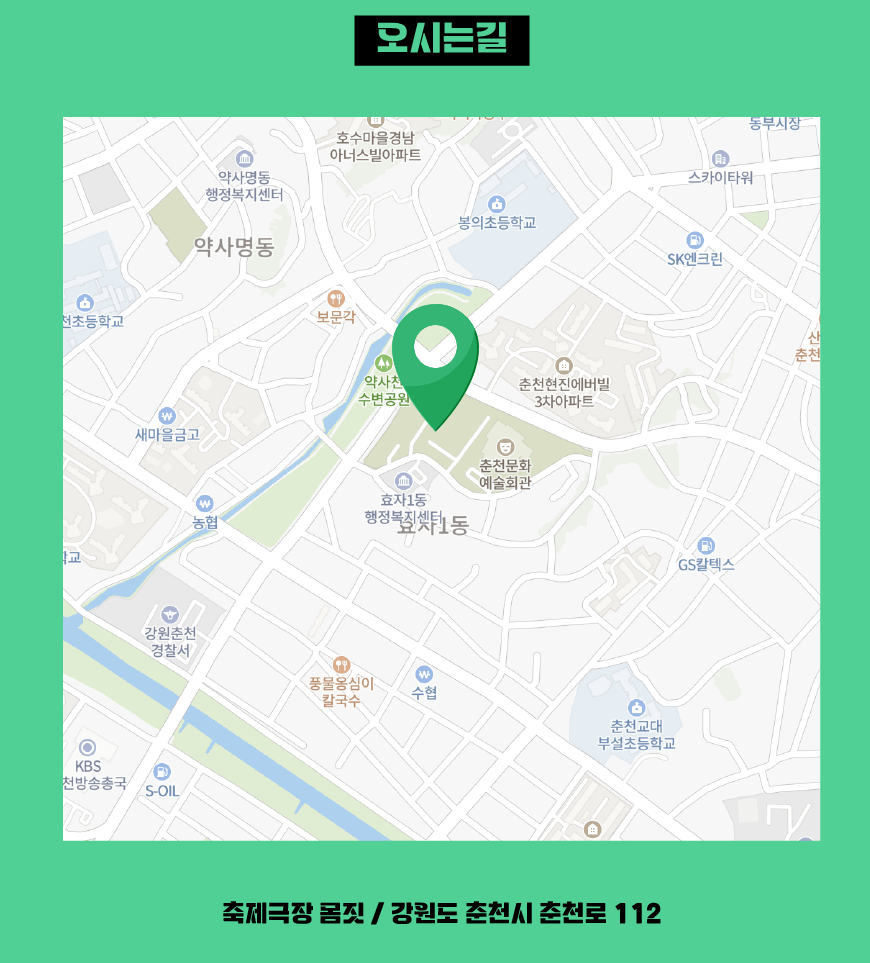 2023춘천마임축제 장소 위치