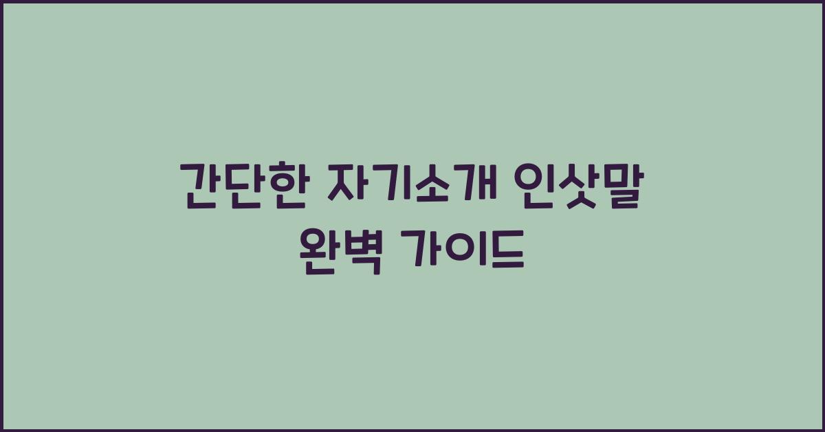 간단한 자기소개 인삿말