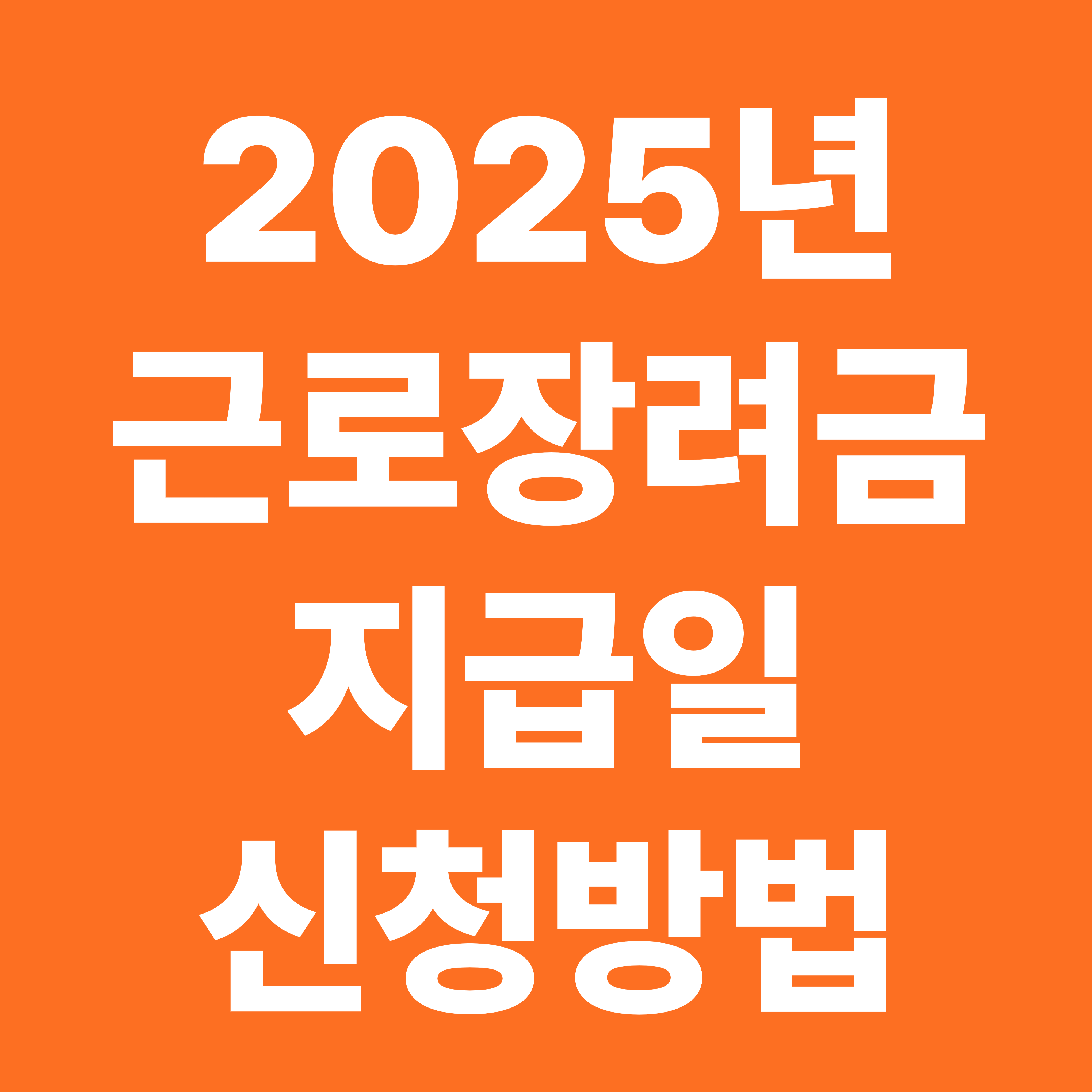 2025 근로장려금 지급일 및 신청 방법