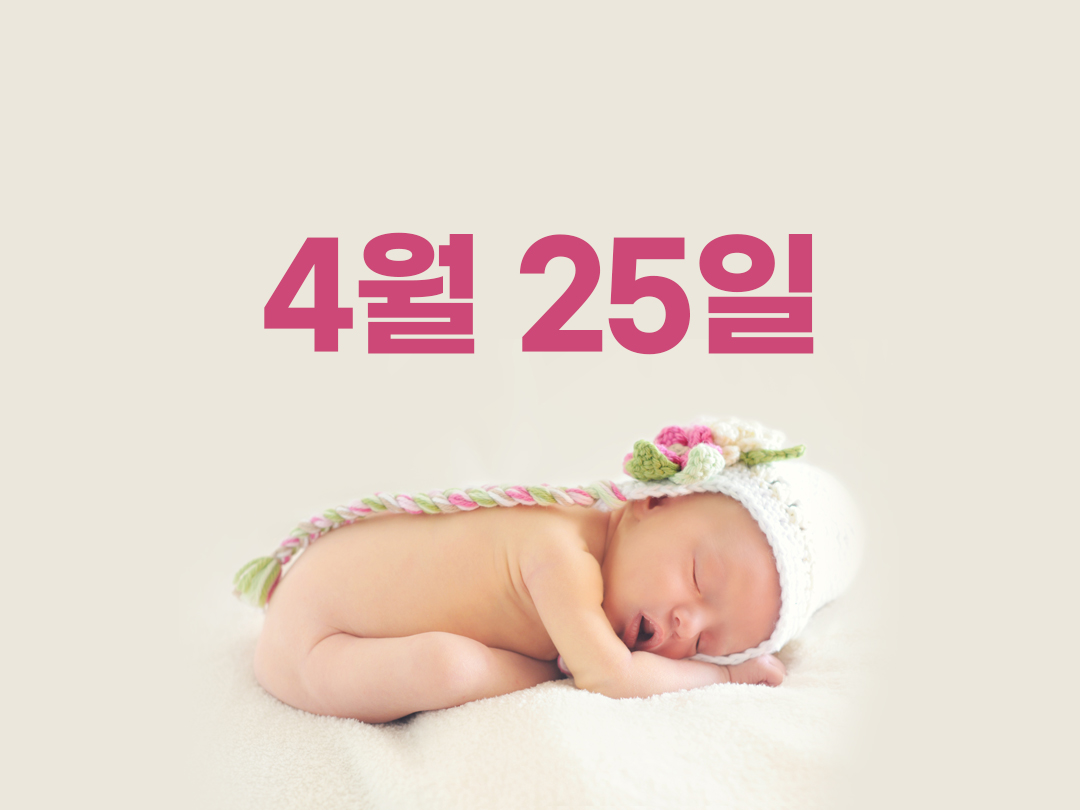 4월 25일 천주교 여자세례명