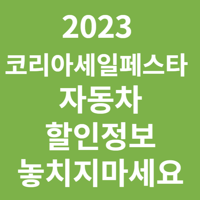 코리아세일페스타 할인 자동차