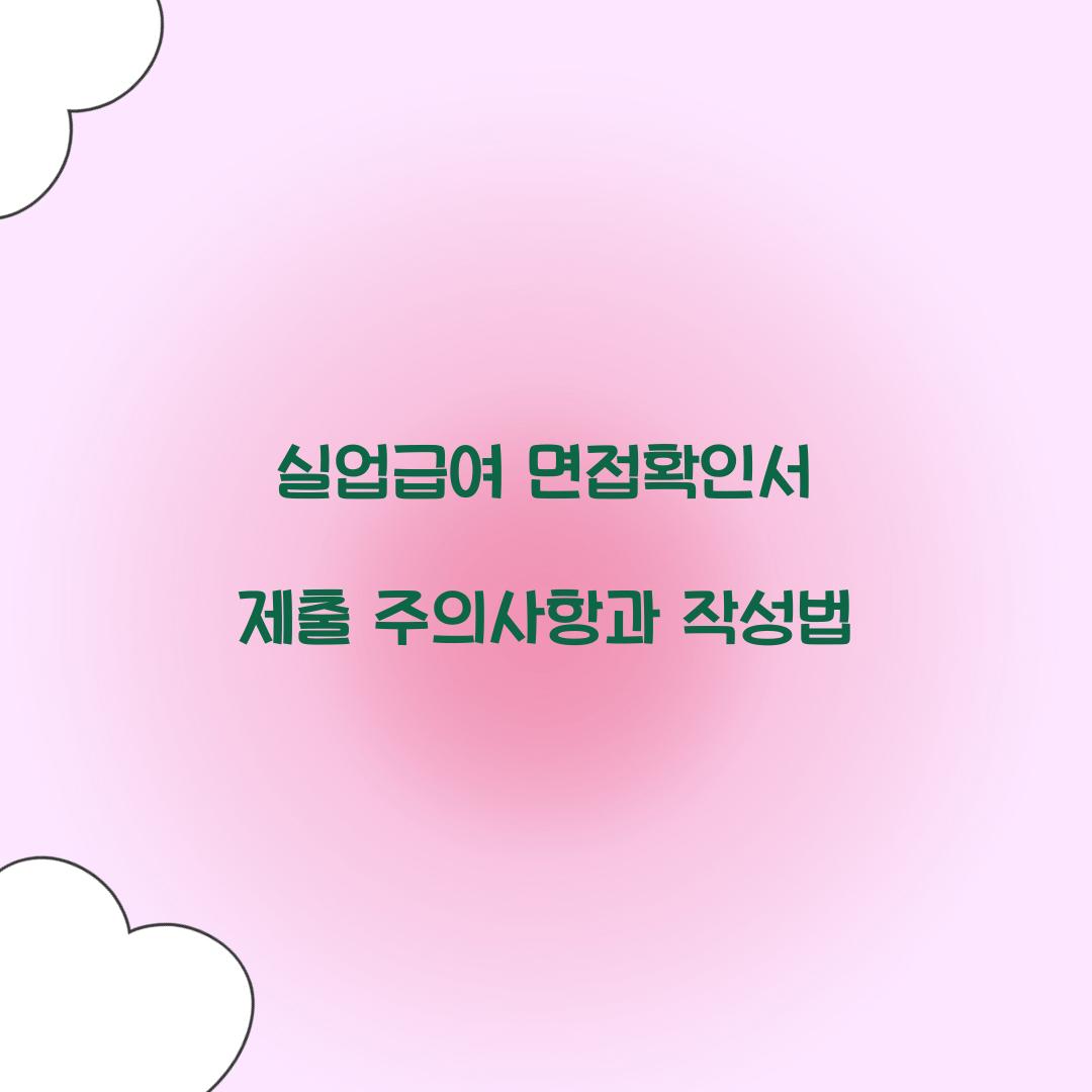 실업급여 면접확인서 제출