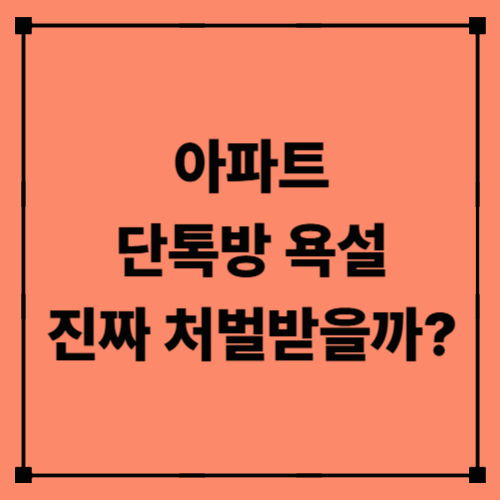 아파트 단톡방 욕설, 진짜 처벌받을까?｜모욕죄와 명예훼손 구분법&middot;실제 사례 총정리