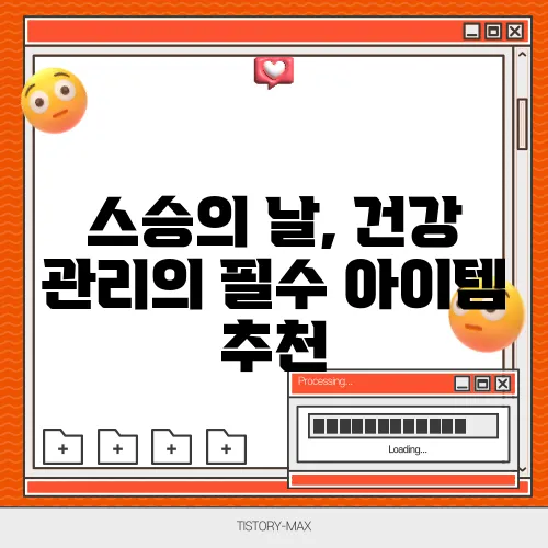 스승의 날, 건강 관리의 필수 아이템 추천