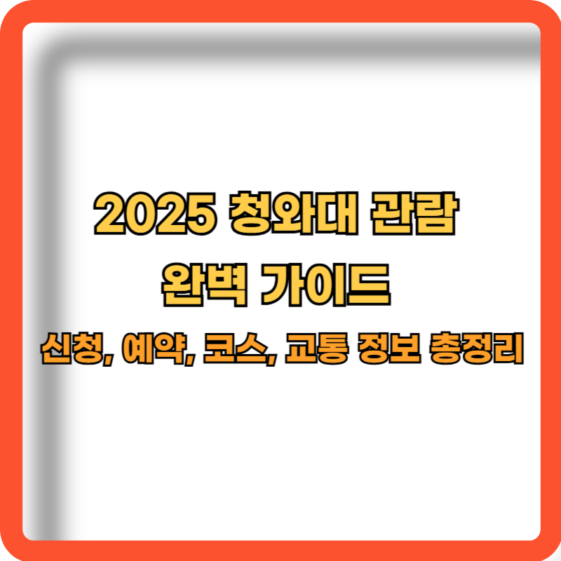 2025-청와대-관람-완벽-가이드