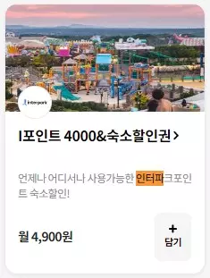 I포인트4000&amp;숙소할인권 구독