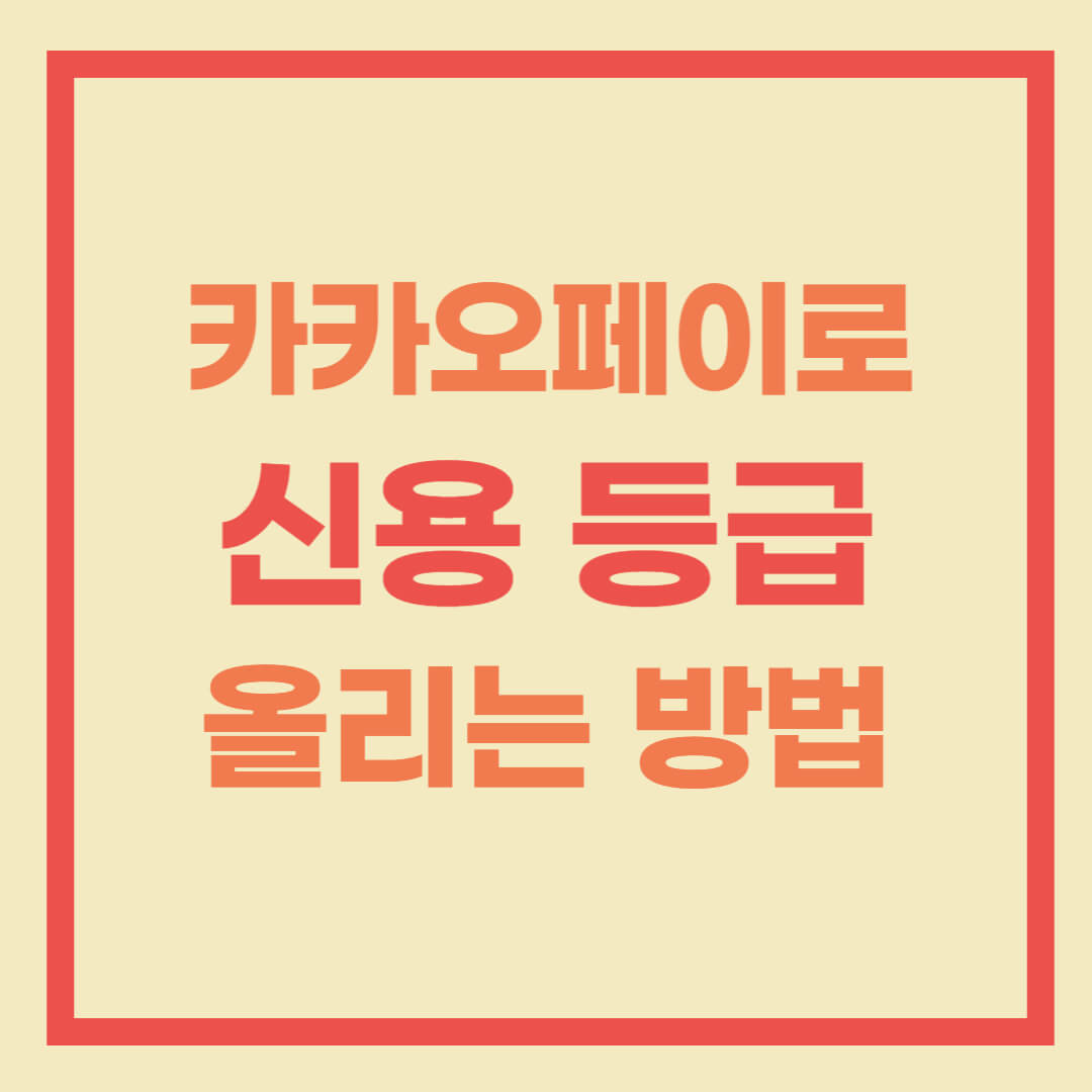 신용점수 올리기